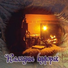 Піт Паўлаў з капэляй, хорам і арганам