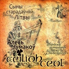 Сыны старадаўняй Літвы