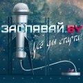 «Засьпявай.by»: будучыня ёсьць!