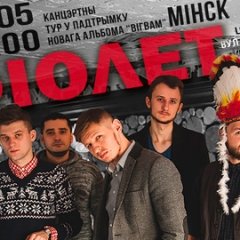 У Менску адменены канцэрт гурту «Фіолет» (аўдыё, відэа)