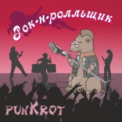 PunKrot выдаў дзьвюхмоўны альбом сваіх галоўных песень (cпампаваць)