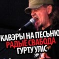 Пачалося галасаваньне за найлепшы кавэр на «Радыё Свабода» (галасаванка!)