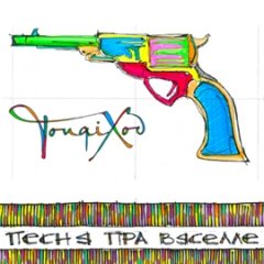 Tonqixod. Музыка для багатых і адважных (прэзэнтацыя сынглу!)