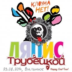 «Ляпіс Трубяцкі» прапануе абыйсьціся бязь сьлёз (апытанка!)