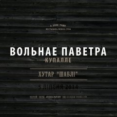 Абвешчана ўся праграма фэсту «Вольнае паветра»